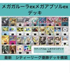 メガガルーラexメガアブソルexデッキ　最新シティーリーグ優勝デッキ構築