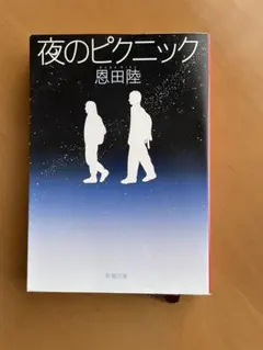 夜のピクニック　恩田陸