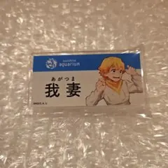 鬼滅の刃　サンシャインシティ　水族館　ネームバッジ　我妻善逸