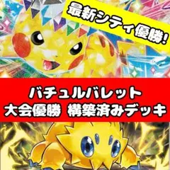 【1/11 シティリーグ優勝】 バチュルバレット 環境最新 構築済みデッキ