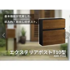 YKK AP製 AMETY10 郵便ポスト キャラメル - メルカリ