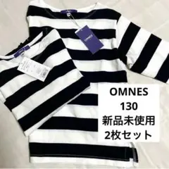 OMNES キッズ ボーダー長袖Tシャツ 130cm 新品2枚セット