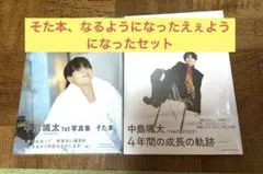 中島颯太1st写真集 そた本　なるようになったえぇようになったセット