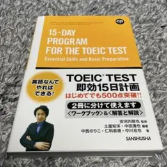 英語本　15-DAY PROGRAM FOR THE TOEIC TEST