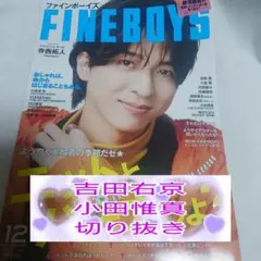 ★吉田右京小田惟真★2025年12月号 FINEBOYS★切り抜き★
