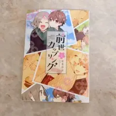 前世カップリング　1巻