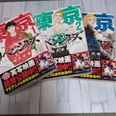 東京リベンジャーズ 1-3巻セット