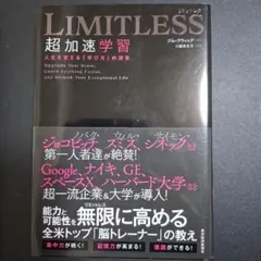 LIMITLESS 超加速学習　人生を変える「学び方」の授業
