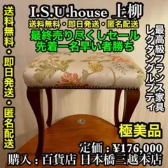 早い者勝ち‼️✨極美品✨高級家具 I.S.U.house 上柳 レクタングルプティ