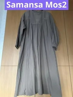【Samansa Mos2】 茶色 ロングワンピース フリーサイズ