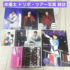 岸優太 雑誌 写真セット