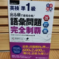 英検準1級 語彙問題 完全制覇 改訂版