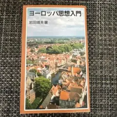 ヨーロッパ思想入門　岩田靖夫