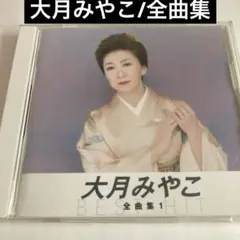 大月みやこ/全曲集1