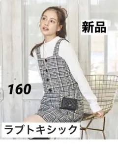【新品・未使用】インナー付きツイードセットアップ160 おまけ付き♪