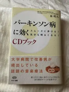 パーキンソン病に効くCDブック : スムーズに歩ける!気分も明るく CDなし