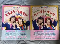 ボンボンアカデミー どうよう•てあそびえほん＆たいそう•ダンスえほんのサムネイル