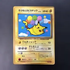 美品クラス】旧裏 そらをとぶピカチュウ ANA 限定 プロモ - メルカリ