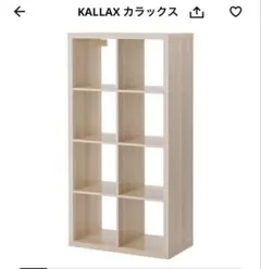 新品未開封　IKEA イケア　収納　棚　カラックス kallax オーク調