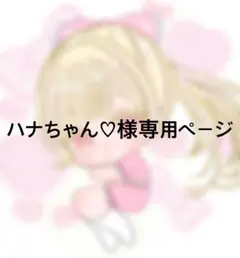 ハナちゃん♡様専用ページ