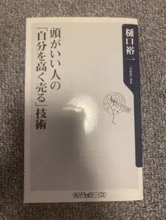 頭がいい人の「自分を高く売る」技術