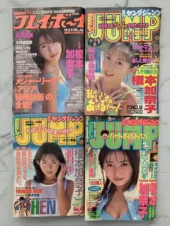 週刊プレイボーイ 97年 週刊ヤングジャンプ 96-97年 榎本加奈子4冊セット