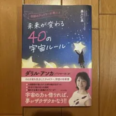 奇跡のチャネラーが教える 未来が変わる40の宇宙ルール