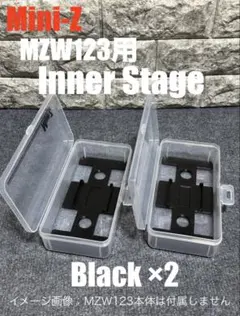 京商　ミニッツ Mini-Z MZW123用インナーステージ ブラック(黒)×2