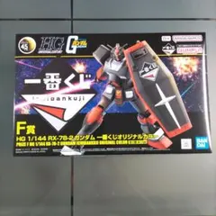RX-78-2 ガンダム 一番くじオリジナルカラ　ガンプラ一番くじ2024