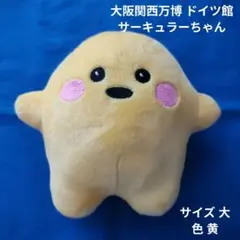 大阪関西万博 ドイツ館 サーキュラーちゃん ぬいぐるみ 大 黄