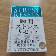 瞬間ストレスリセット