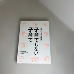 子育てしない子育て 天才たちの共通項