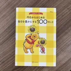 くまのプーさん 今日からはじめる 毎日を豊かにする100のこと