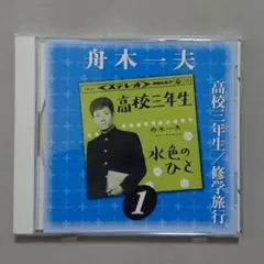 【CD】舟木一夫
