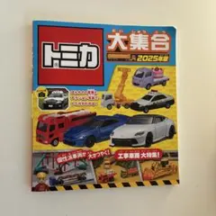 トミカ大集合 2025年版 はたらく車スポーツミニカーカタログ図鑑