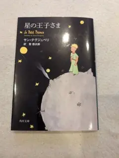星の王子さま