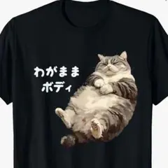 わがままボディ 猫 Tシャツ ブラック　おもしろT 日本語　猫　 Lサイズ