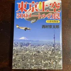 東京上空500メートルの罠