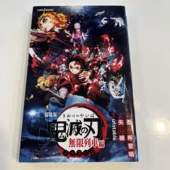 劇場版 鬼滅の刃 無限列車編 ノベライズ