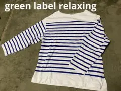 グリーンレーベルリラクシング　ボーダー長袖Tシャツ