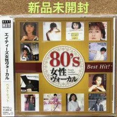 【新品未開封】エイティーズ女性ヴォーカル ベスト・ヒット CD