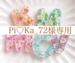 Pi♡Ka_72様専用