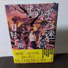 おぼろ迷宮