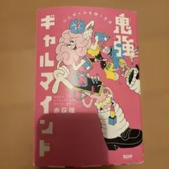 鬼強ギャルマインド 赤萩瞳 SDP