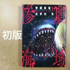 惨劇海域 1巻 佐伊村司 初版 日本文芸社　シャークパニック　　　　615376