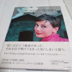 Audrey Hepburn: 母、オ-ドリ-のこと 写真集