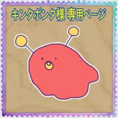 キンタポンタ様 専用ページでふ