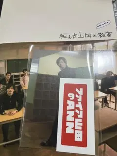 舞台 死んだ山田と教室 パンフレット 特典ポストカード ステッカー 山﨑晶吾