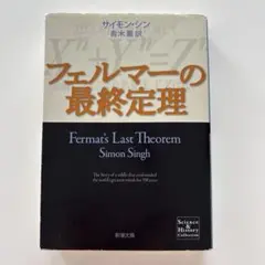 フェルマーの最終定理 サイモン・シン著 新潮文庫