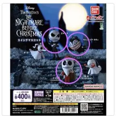 ナイトメア・ビフォア・クリスマス フィギュア ガチャ3体セット